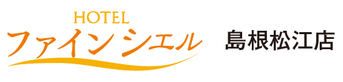 ホテルファインシエル島根松江店