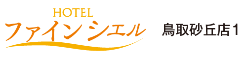 ホテルファインシエル鳥取砂丘1号店