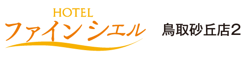 ホテルファインシエル鳥取砂丘2号店