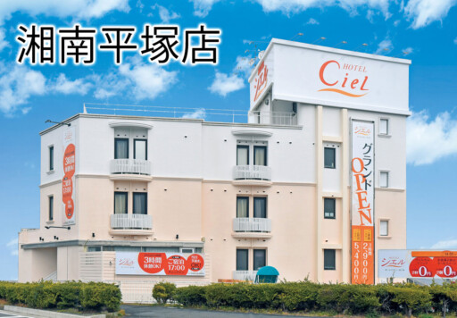 西湘バイパス「大磯東IC」より江ノ島方面に5分 シエル湘南平塚店