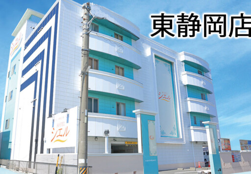 東名高速道路「静岡IC」より南幹線を清水方面へ10分
新東名高速道路「新静岡IC」より日本平方面へ10分 シエル東静岡店