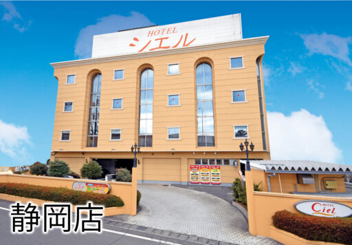 東名高速道路「静岡IC」から約3分 シエル静岡店