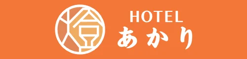 ホテルあかり